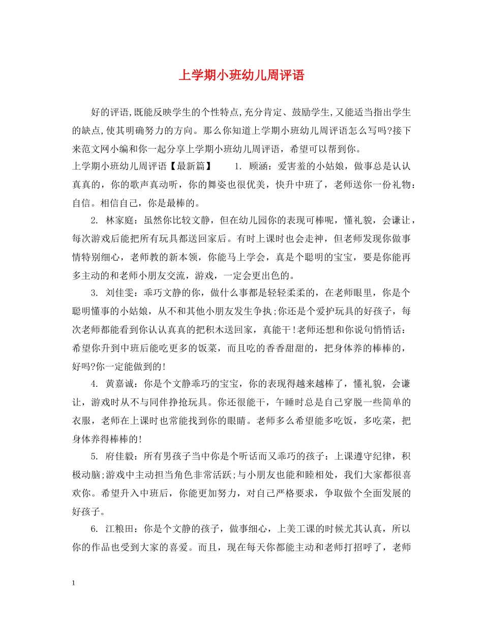 上学期小班幼儿周评语_第1页