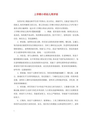 上学期小班幼儿周评语