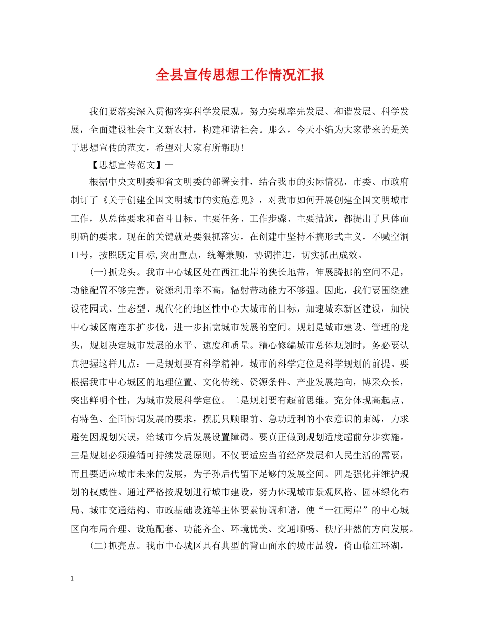 全县宣传思想工作情况汇报_第1页