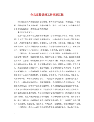 全县宣传思想工作情况汇报