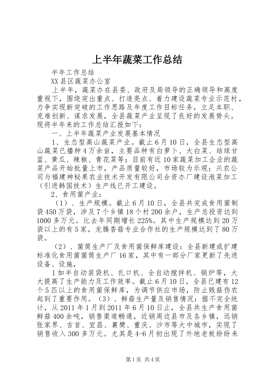 上半年蔬菜工作总结 _第1页