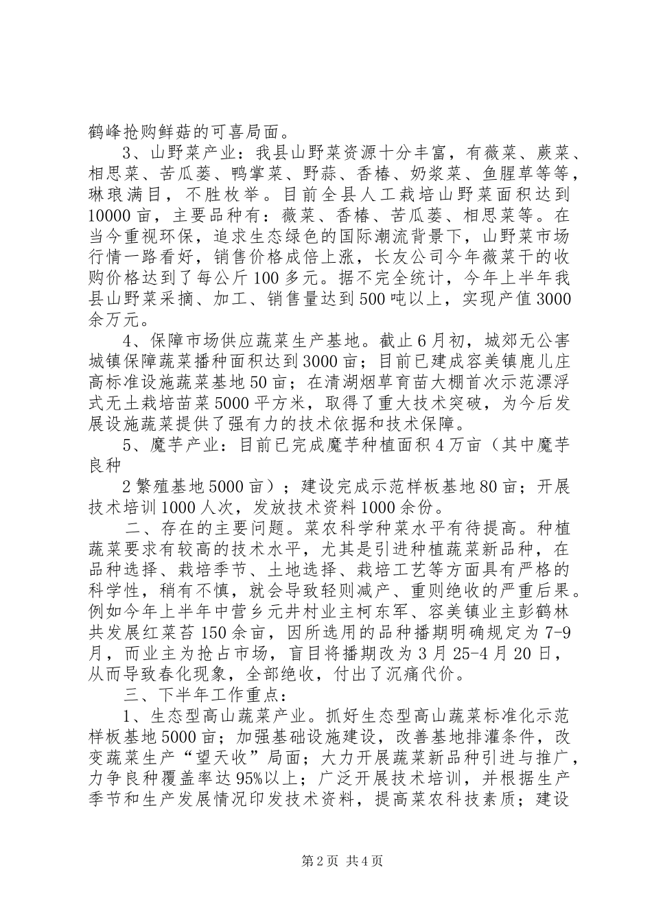 上半年蔬菜工作总结 _第2页