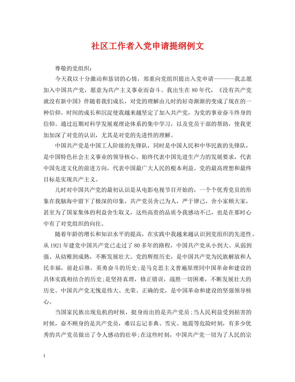 社区工作者入党申请提纲例文 _第1页