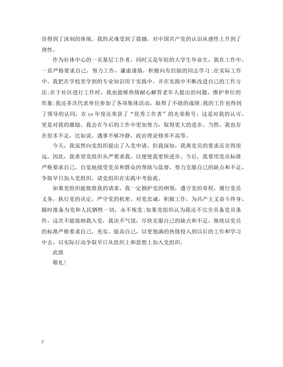 社区工作者入党申请提纲例文 _第2页