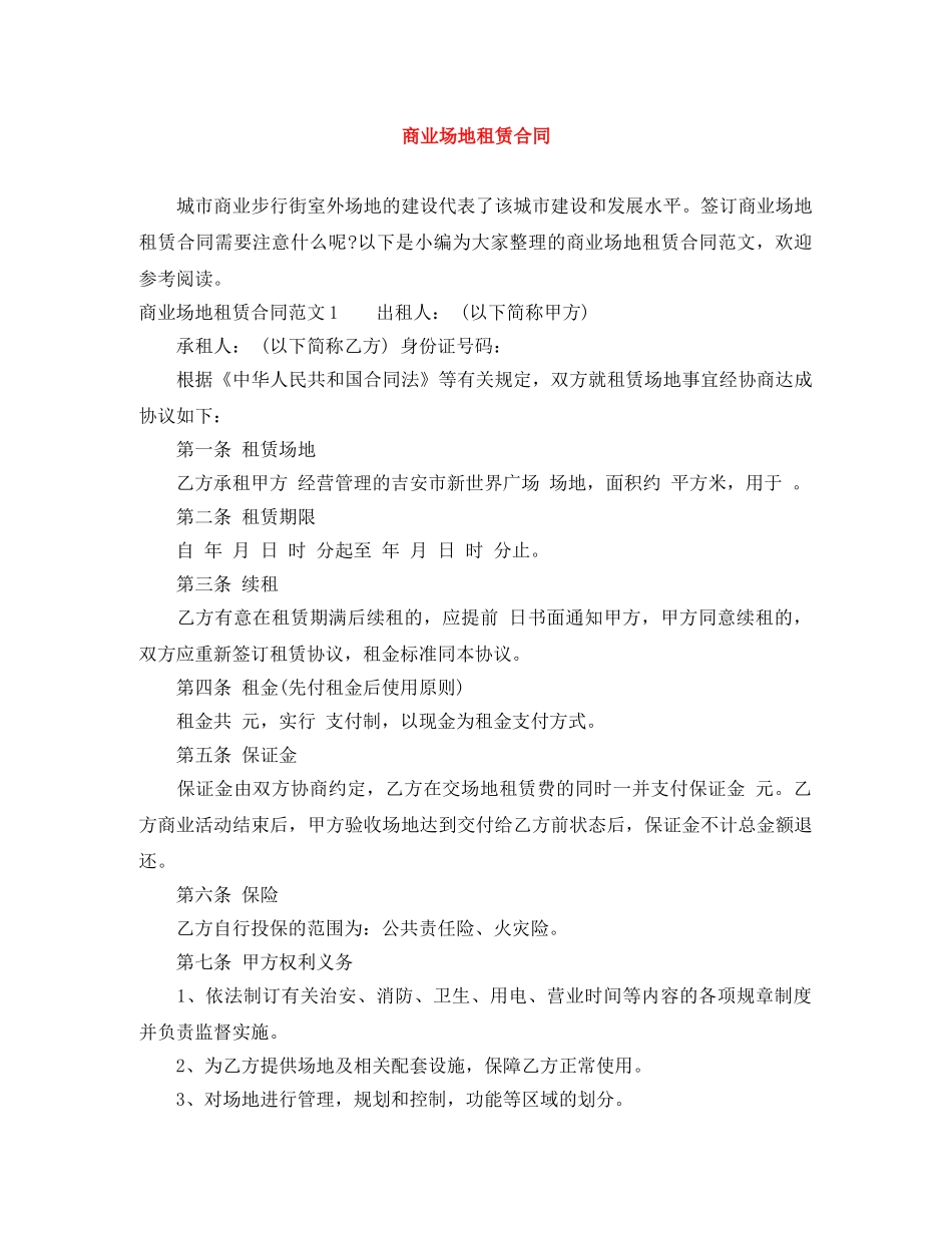 商业场地租赁合同 _第1页