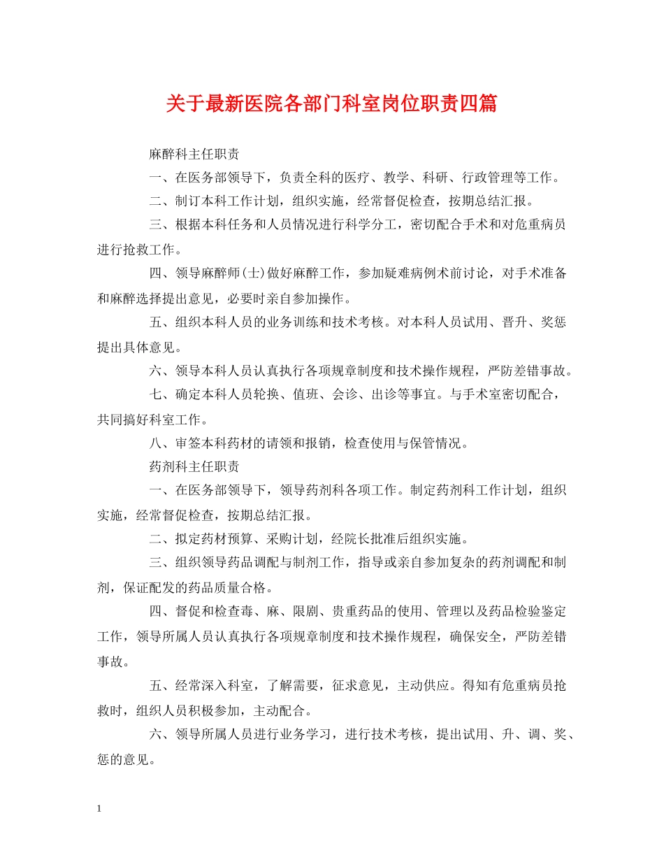 经典范文-关于最新医院各部门科室岗位职责四篇 _第1页