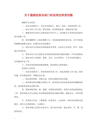 经典范文-关于最新医院各部门科室岗位职责四篇 