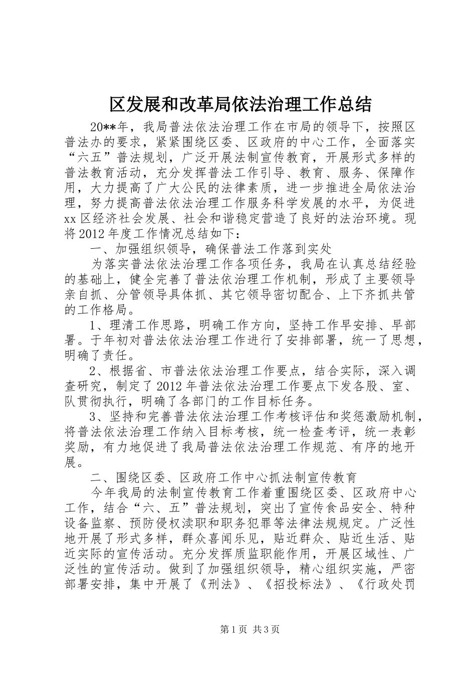 区发展和改革局依法治理工作总结 _第1页