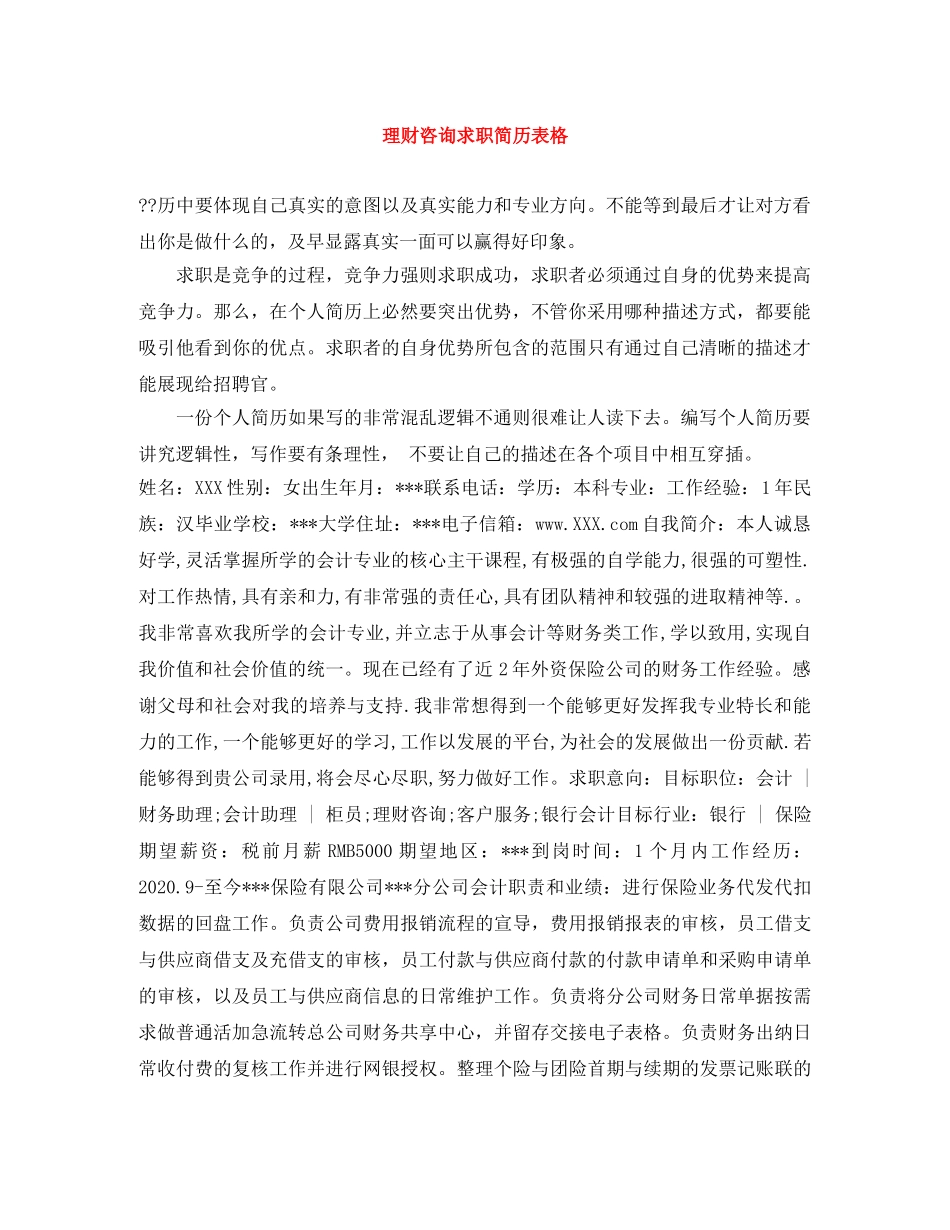 理财咨询求职简历表格 _第1页