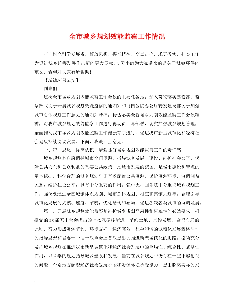 全市城乡规划效能监察工作情况_第1页