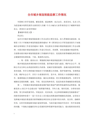 全市城乡规划效能监察工作情况