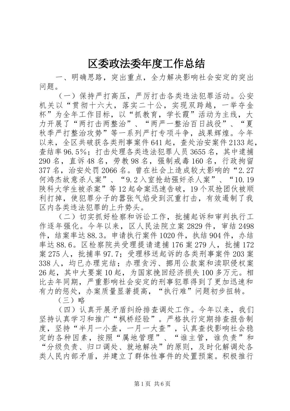 区委政法委年度工作总结 _第1页