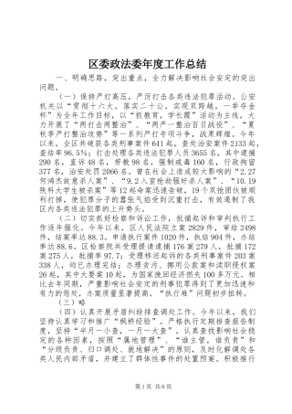 区委政法委年度工作总结 