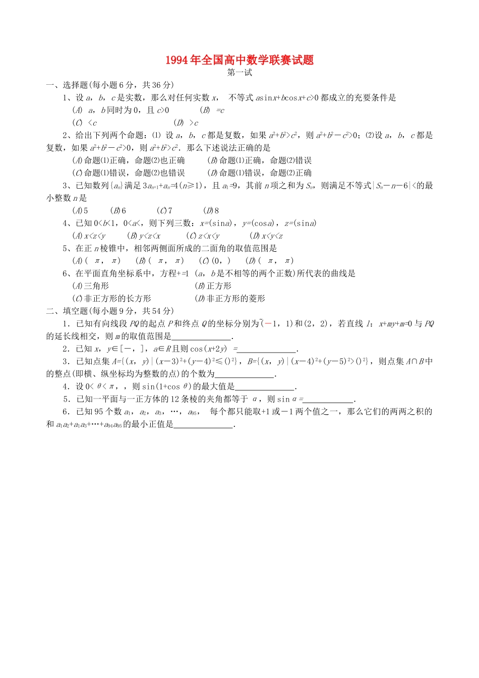 全国高中数学联赛试题及解析 苏教版14_第1页