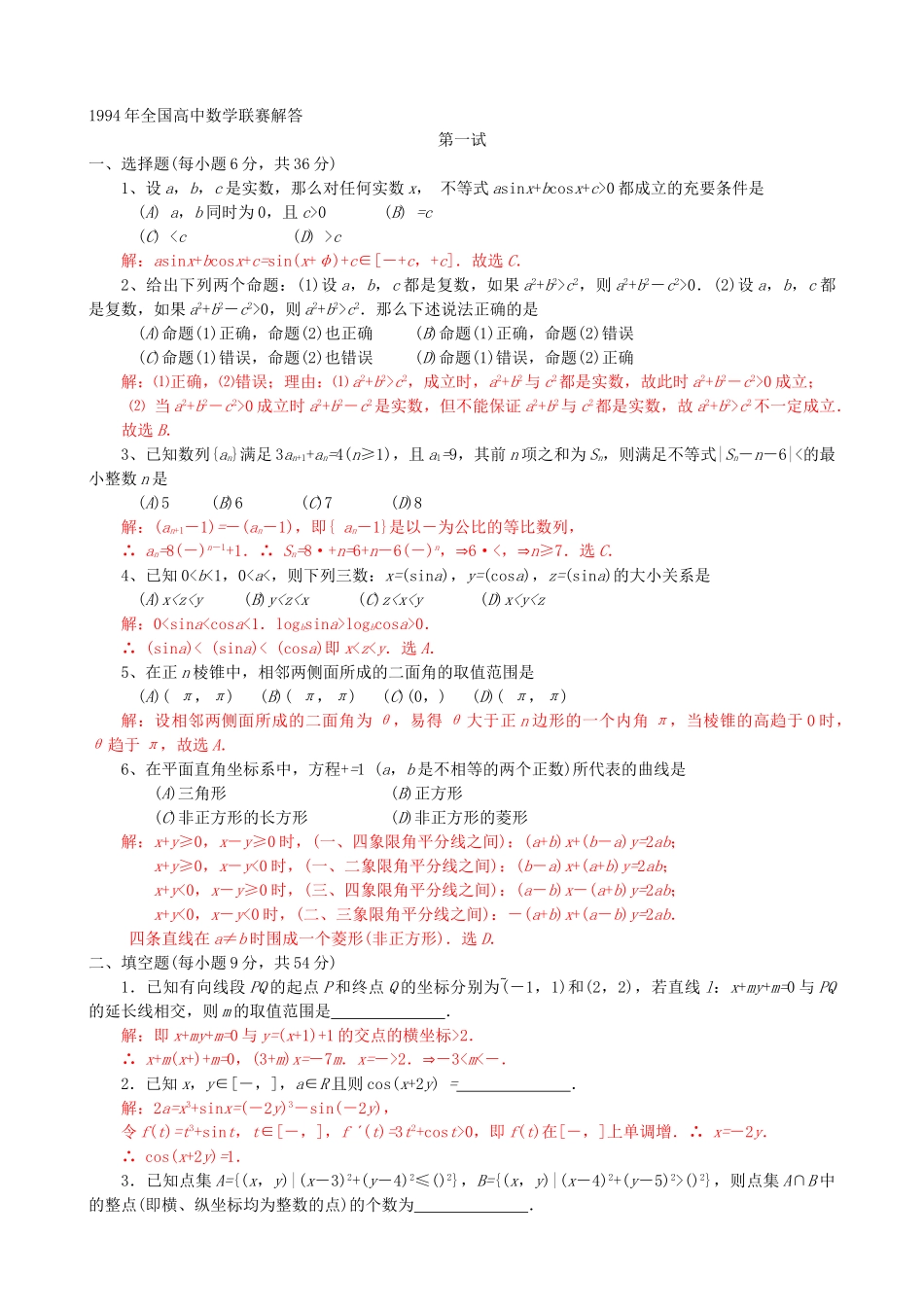 全国高中数学联赛试题及解析 苏教版14_第3页