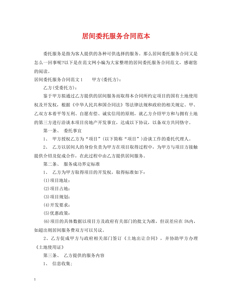 居间委托服务合同范本 _第1页