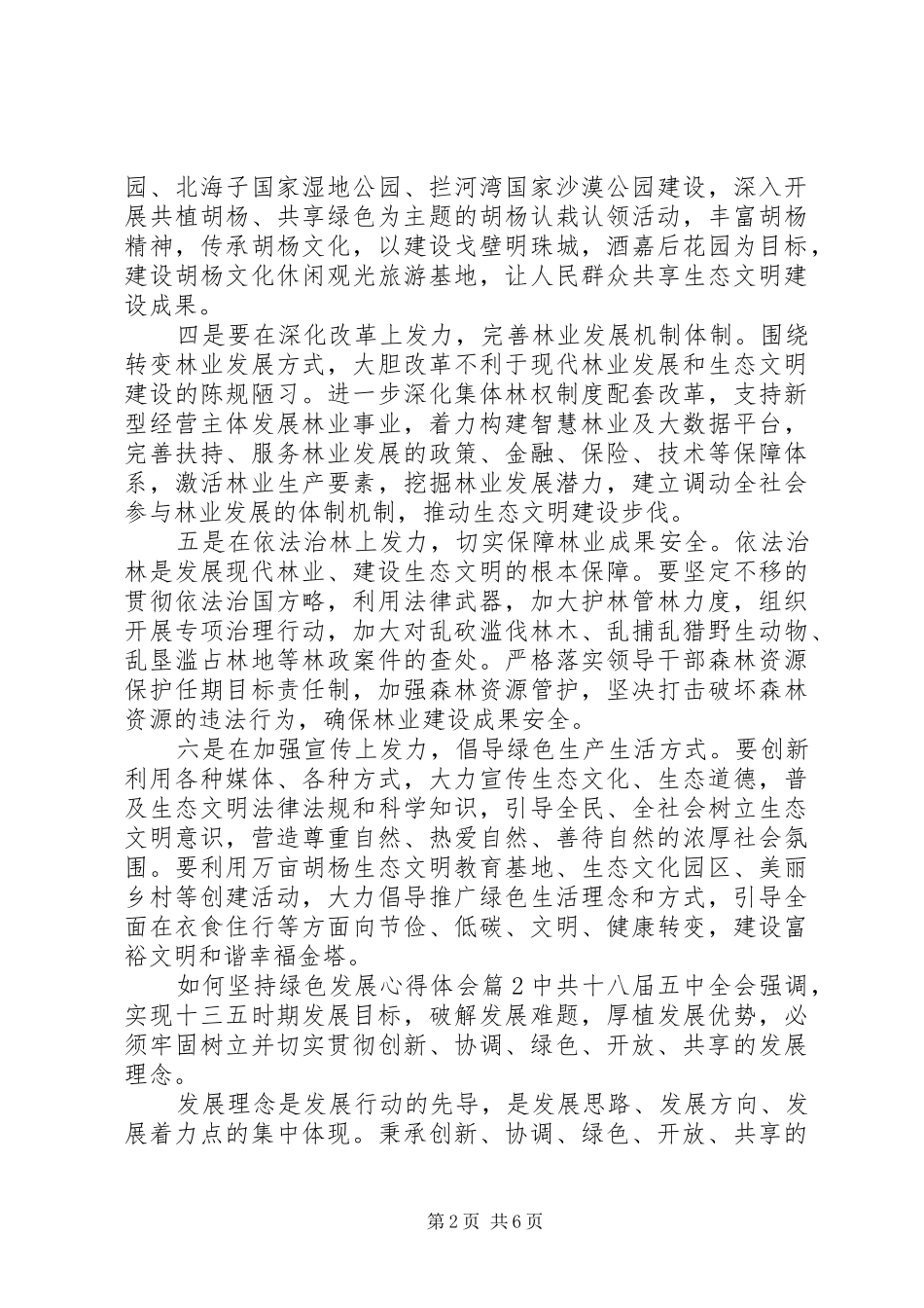 如何坚持绿色发展体会心得_第2页