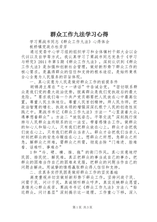 群众工作九法学习体会