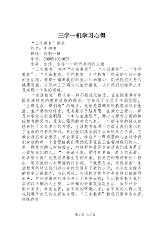 三字一机学习体会