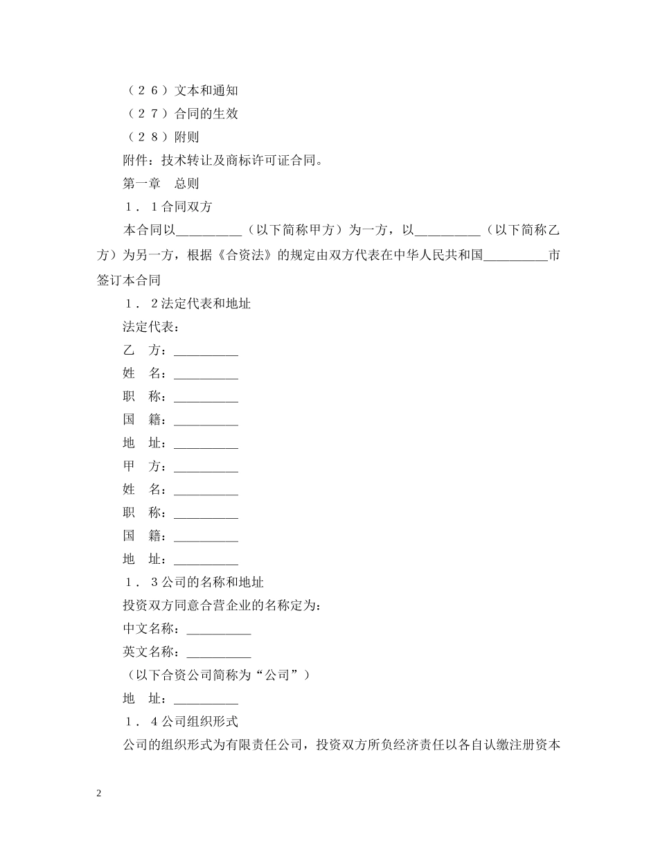 设立中外合资经营企业合同（计算机4） _第2页