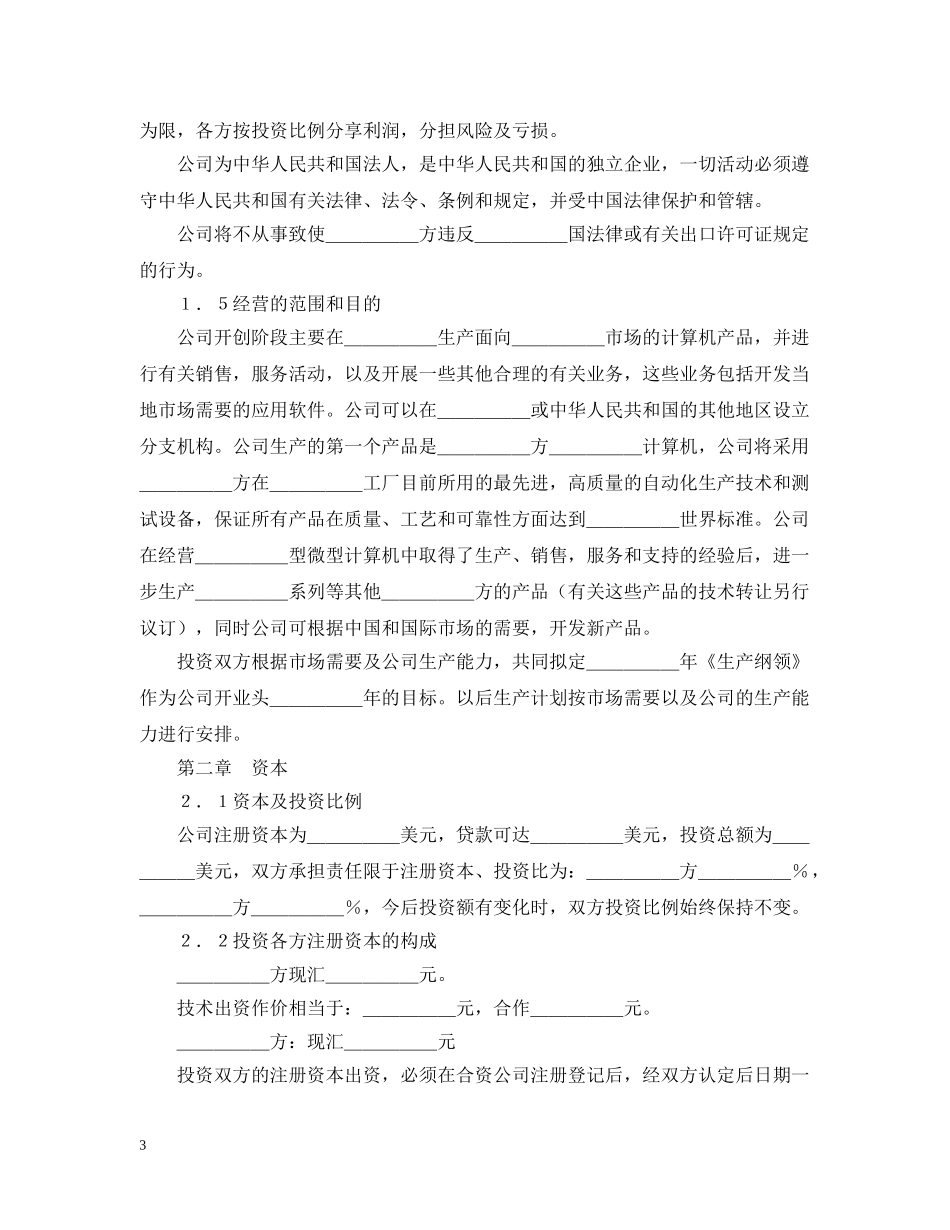 设立中外合资经营企业合同（计算机4） _第3页