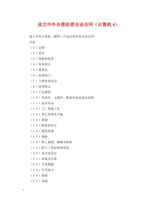 设立中外合资经营企业合同（计算机4） 