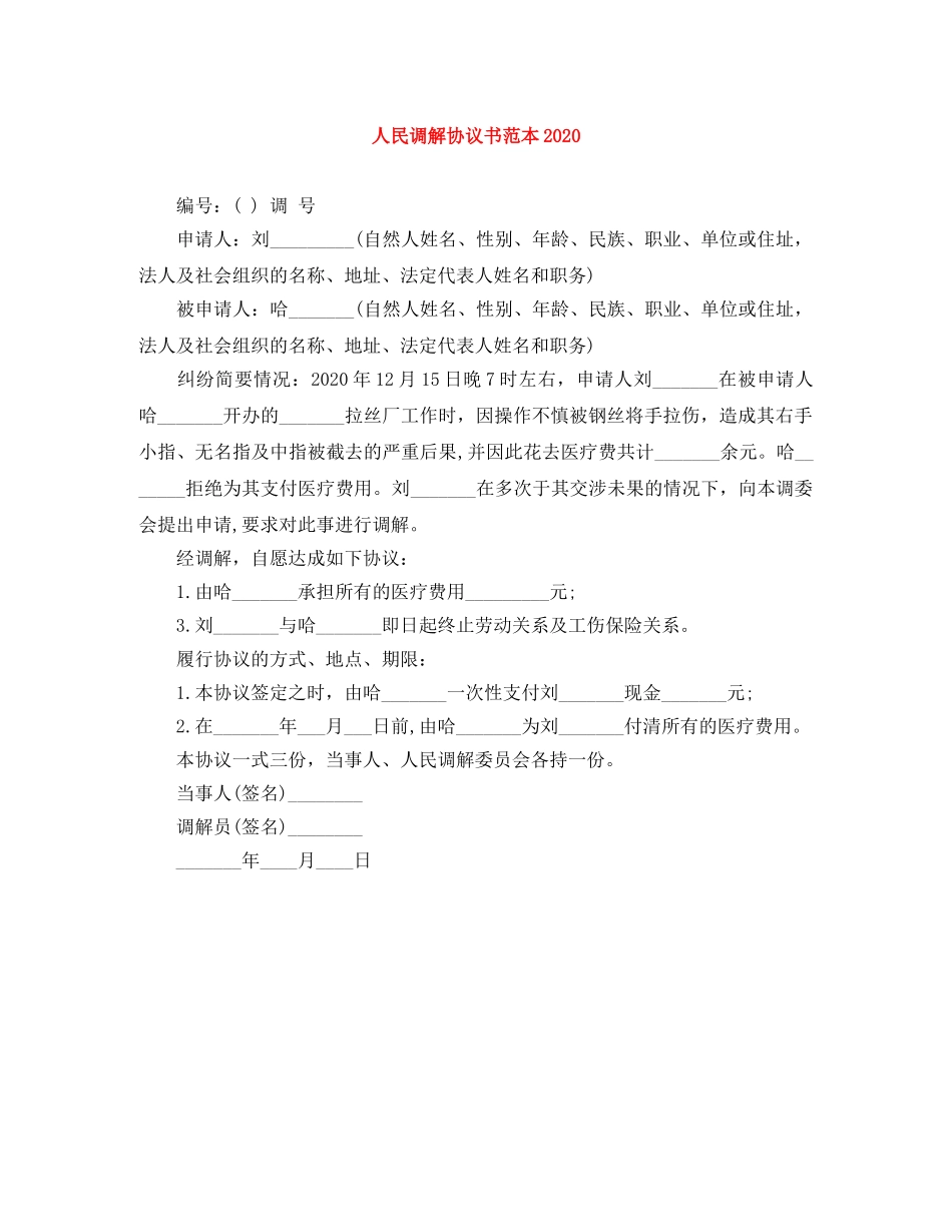 人民调解协议书范本2024_第1页