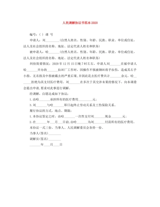 人民调解协议书范本2024