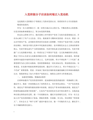 入党积极分子应该如何端正入党动机