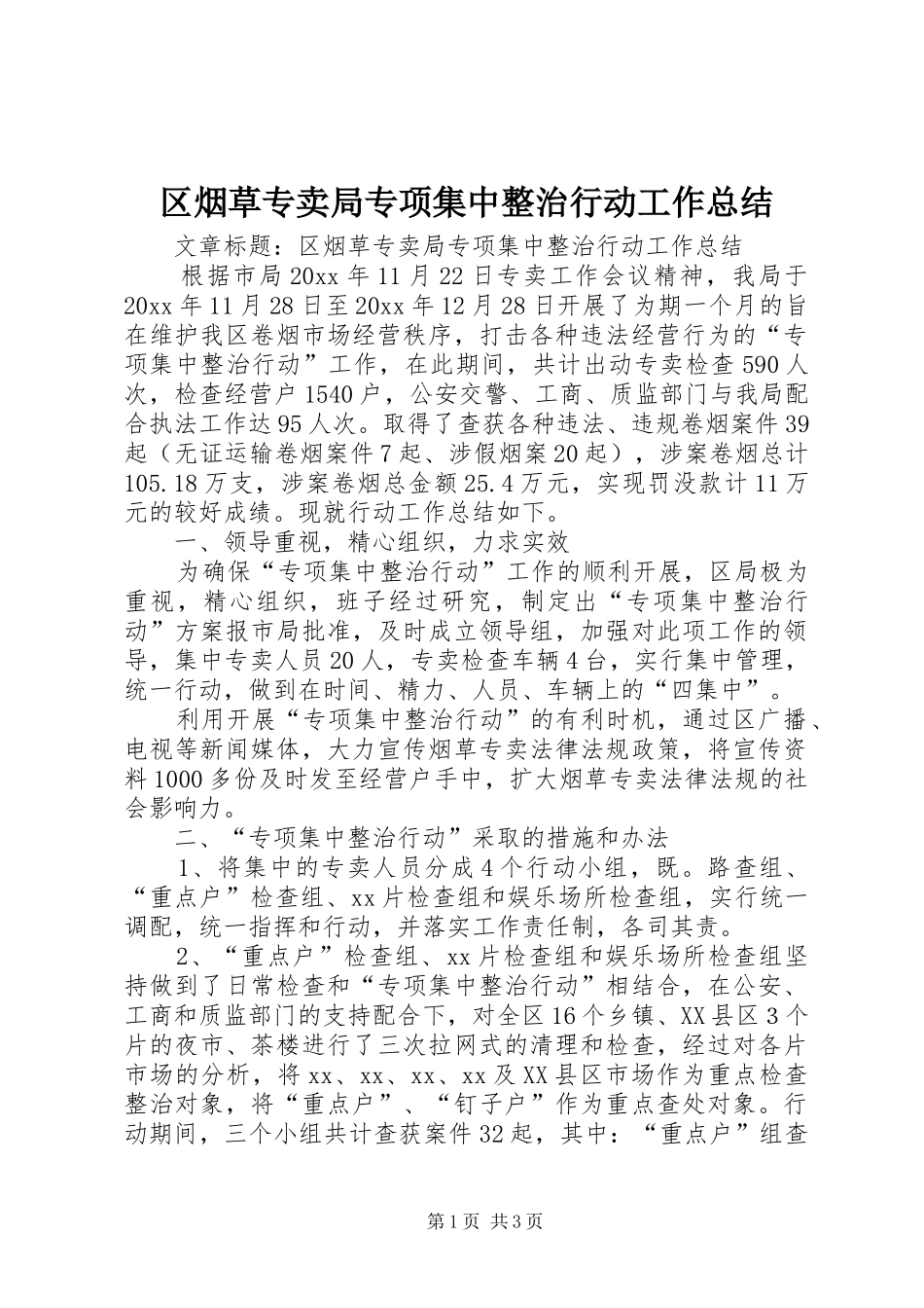 区烟草专卖局专项集中整治行动工作总结 _第1页