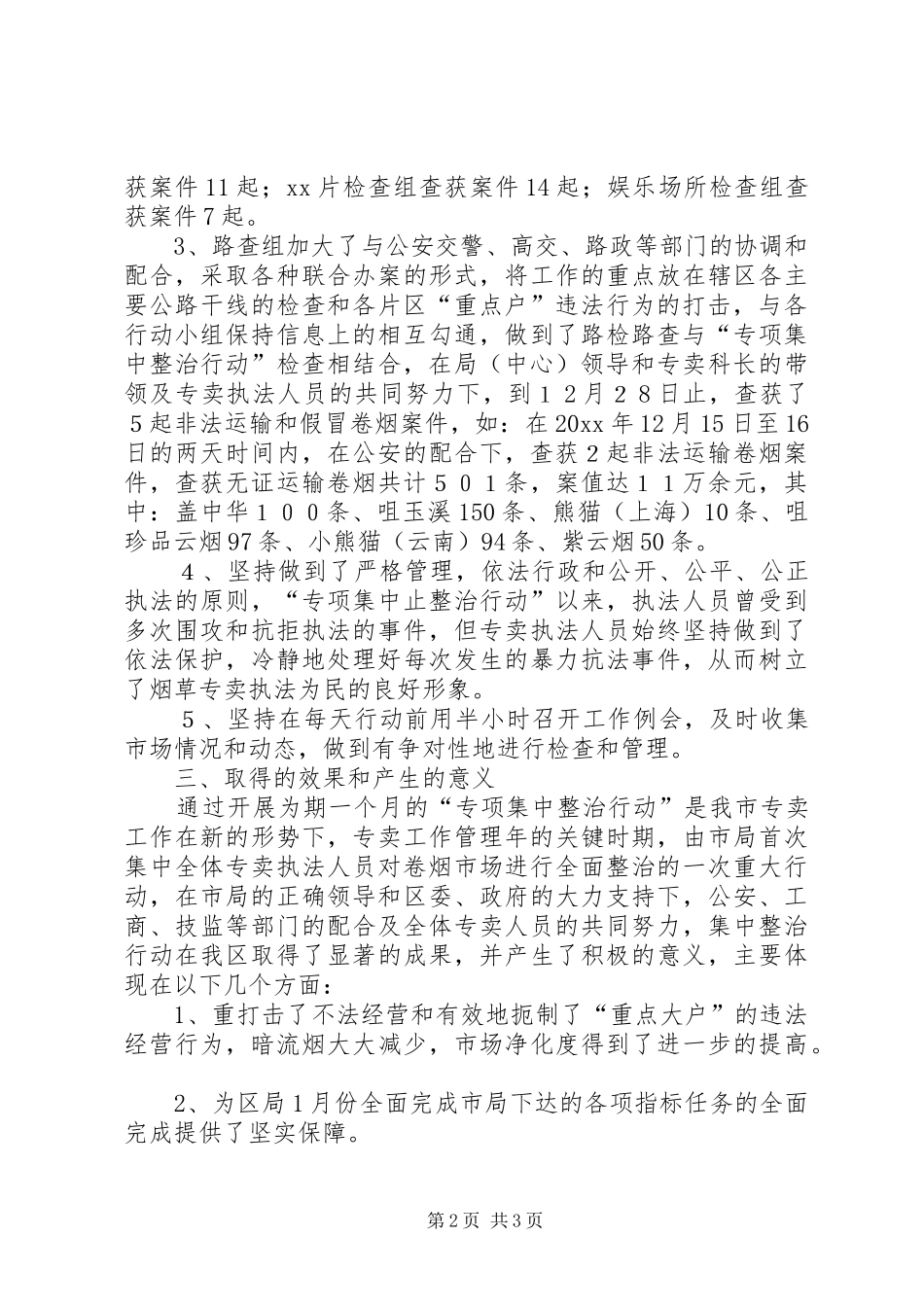 区烟草专卖局专项集中整治行动工作总结 _第2页