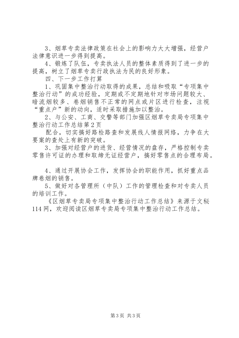 区烟草专卖局专项集中整治行动工作总结 _第3页