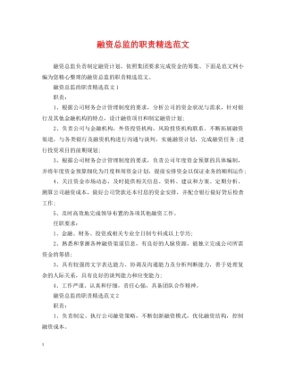 融资总监的职责精选范文 