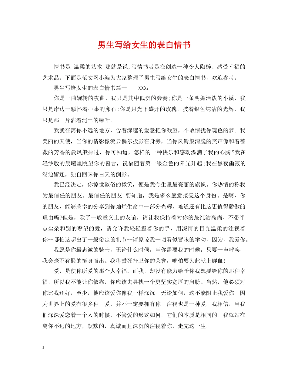 男生写给女生的表白情书 _第1页
