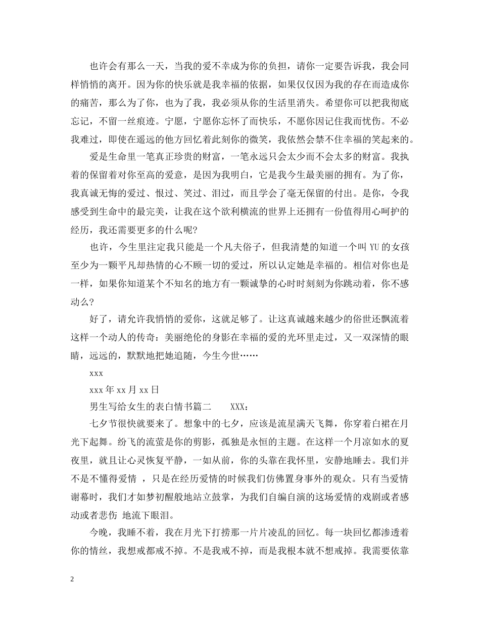 男生写给女生的表白情书 _第2页