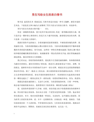 男生写给女生的表白情书 