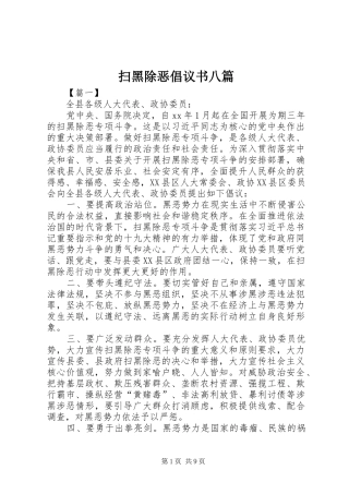 扫黑除恶倡议书八篇