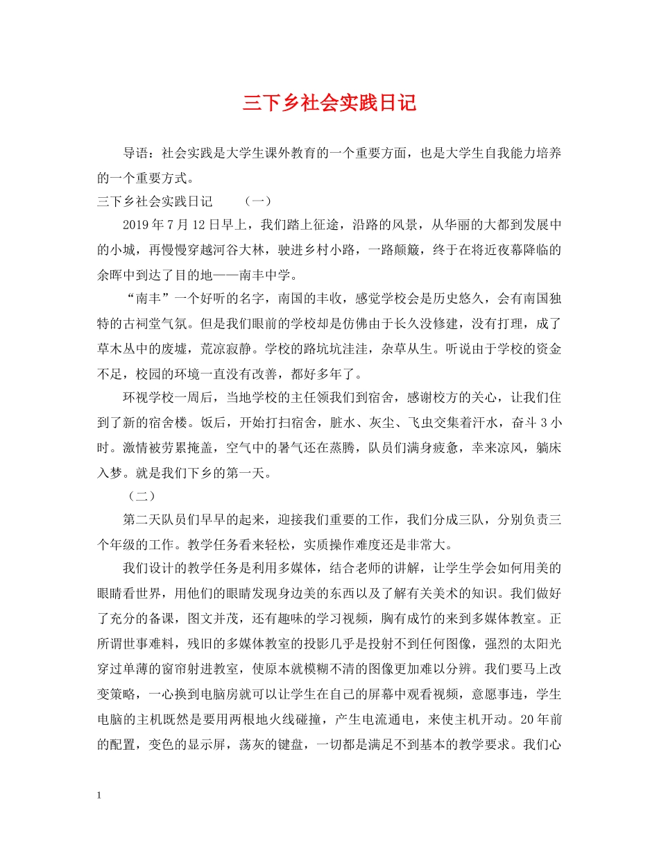 三下乡社会实践日记_第1页