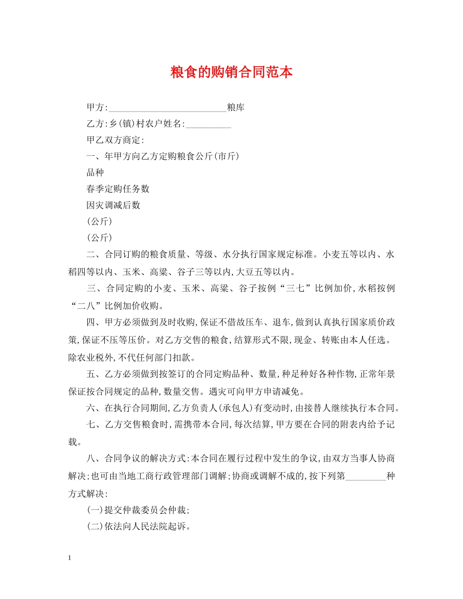 粮食的购销合同范本 _第1页