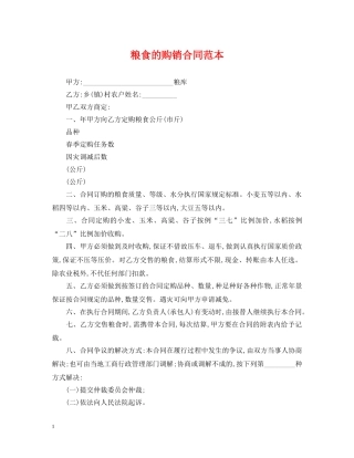 粮食的购销合同范本 