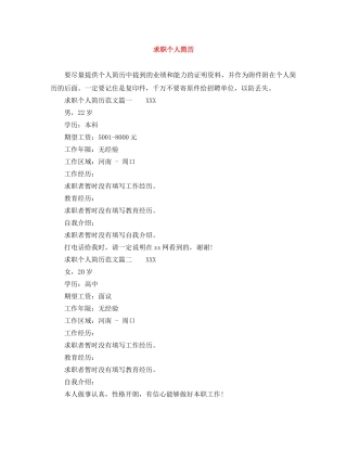 求职个人简历范文大全 