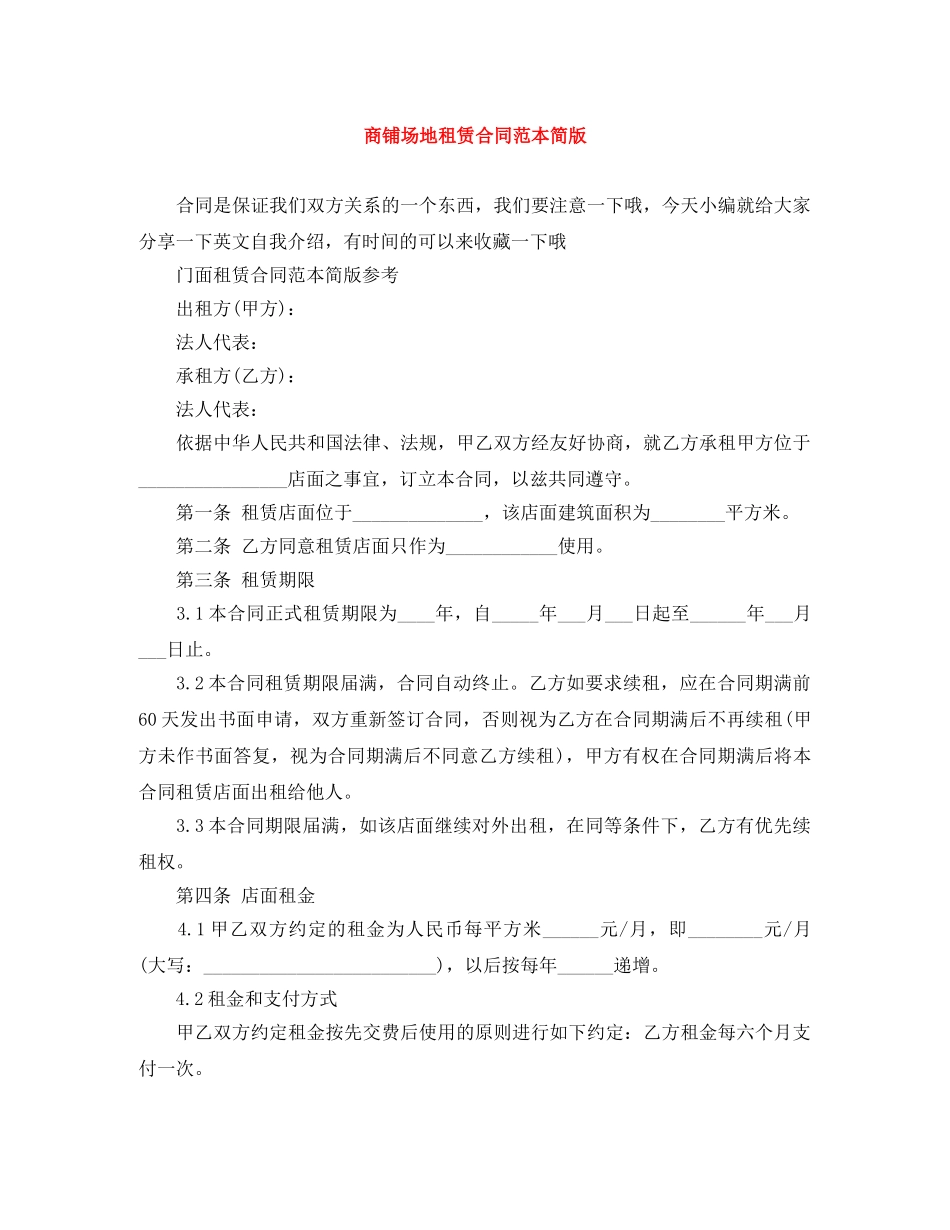 商铺场地租赁合同范本简版 _第1页