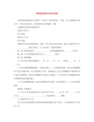 商铺场地租赁合同范本简版 