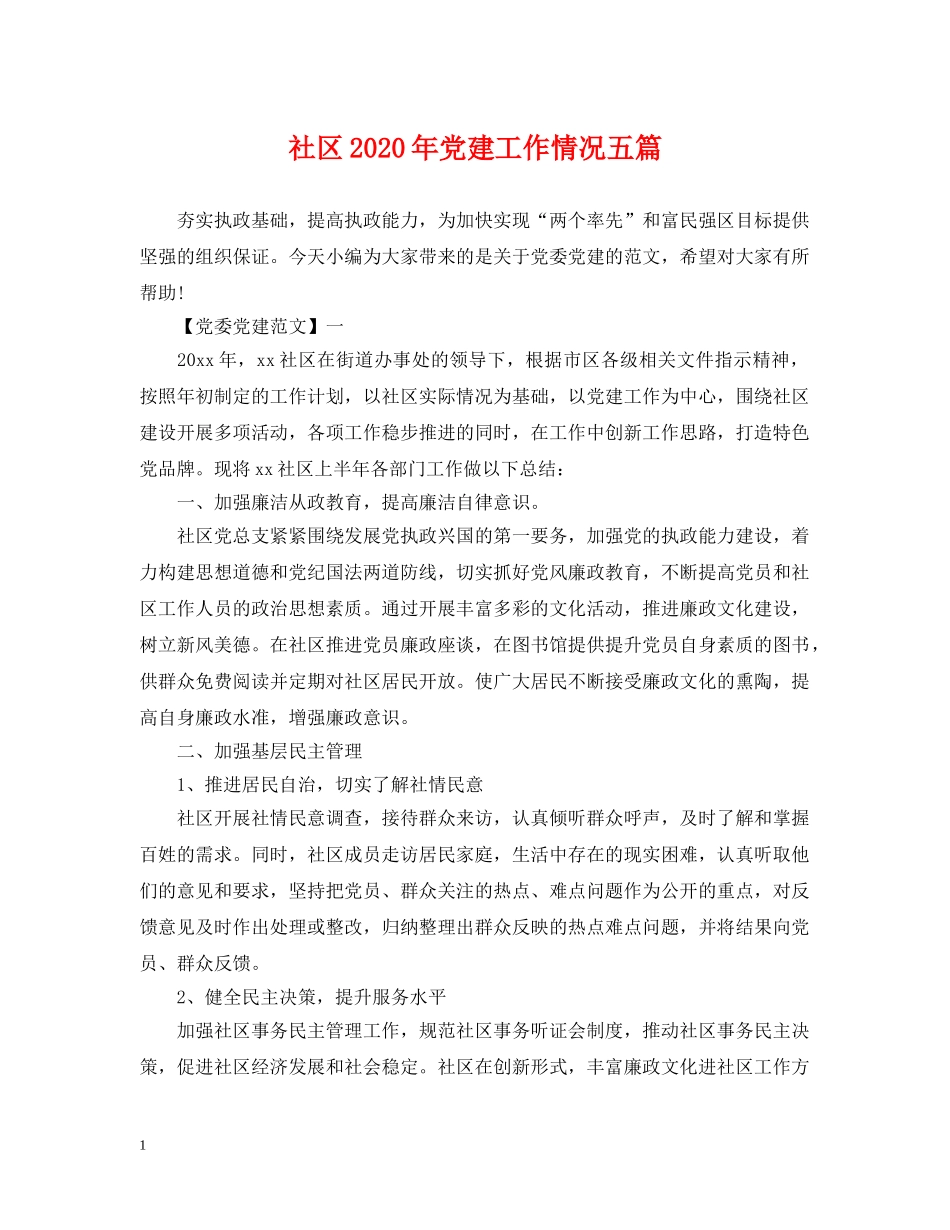 社区2024年党建工作情况五篇 _第1页