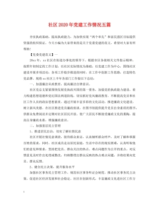 社区2024年党建工作情况五篇 