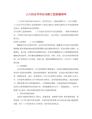 三八妇女节可以为职工发放福利吗