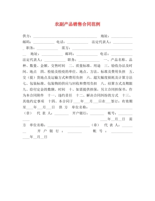 农副产品销售合同范例