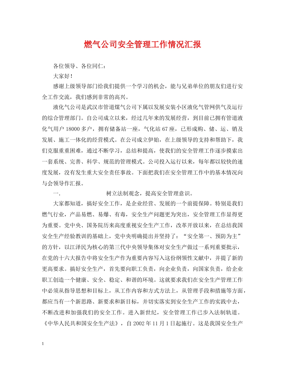 燃气公司安全管理工作情况汇报 _第1页