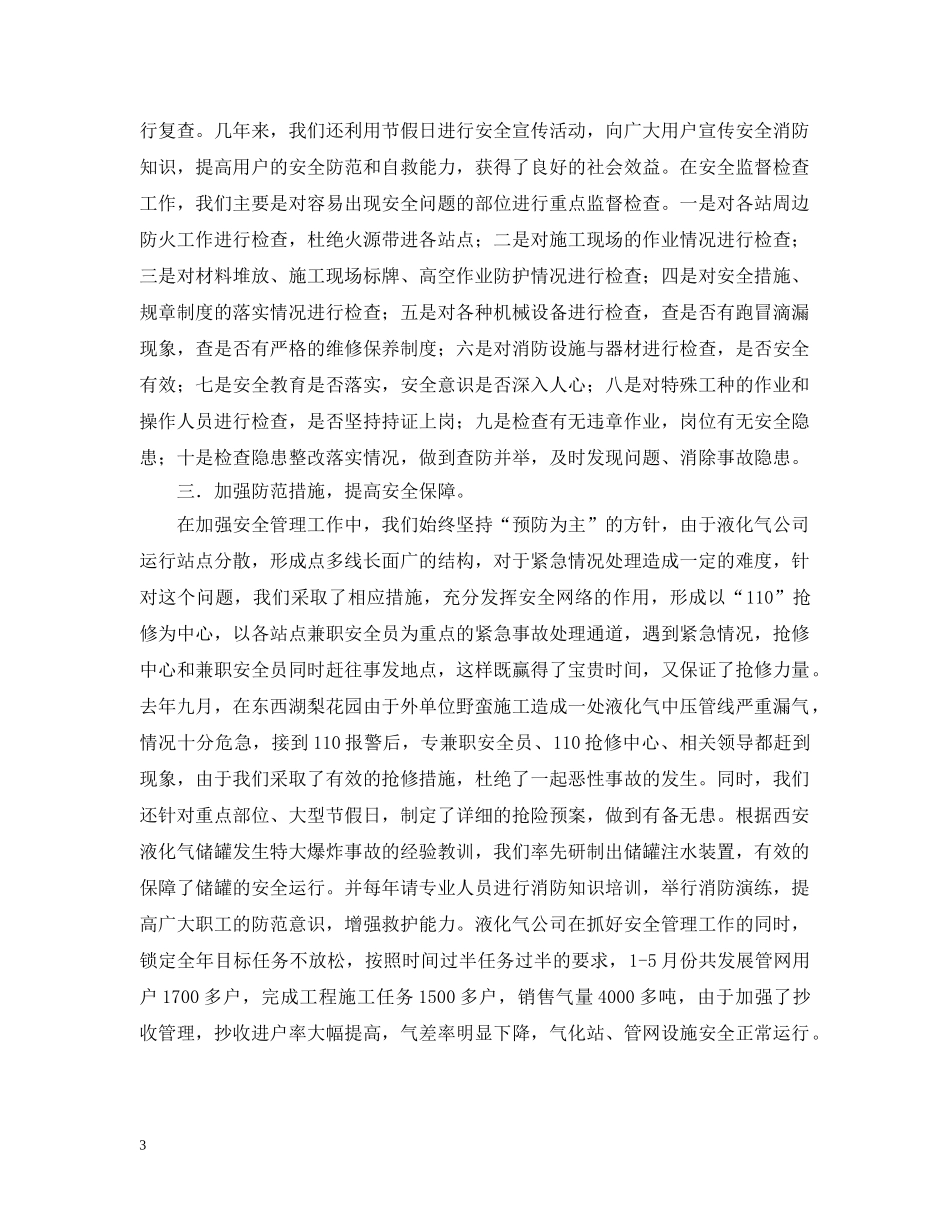 燃气公司安全管理工作情况汇报 _第3页