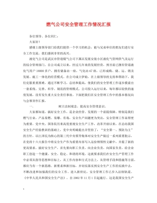 燃气公司安全管理工作情况汇报 